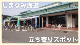 しまなみ海道お店と施設