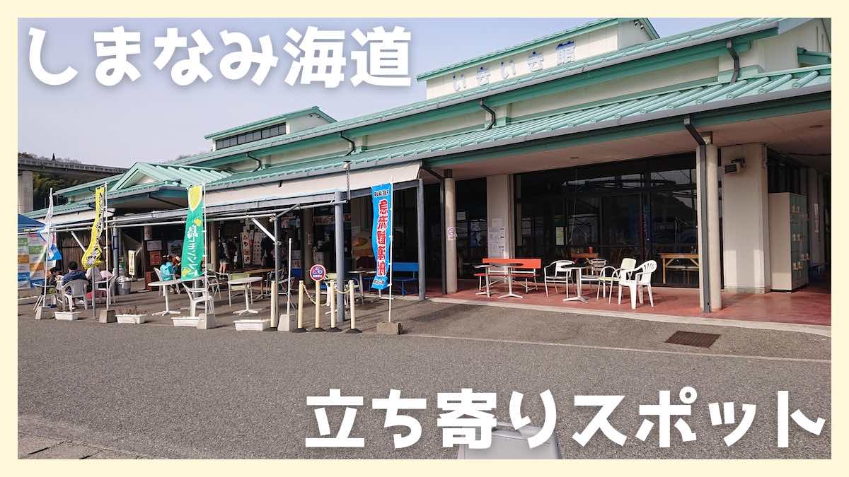 しまなみ海道お店と施設