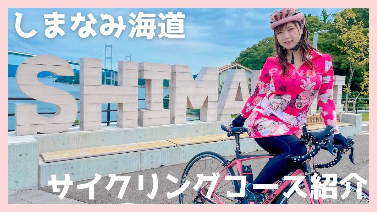 しまなみ海道サイクリング