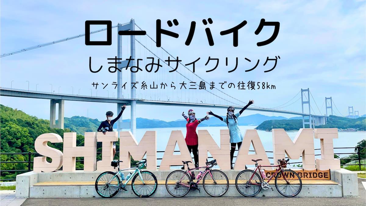 しまなみ海道】ロードバイクでしまなみサイクリング。糸山〜大三島 | まぁみんの行ってこ〜わいブログ